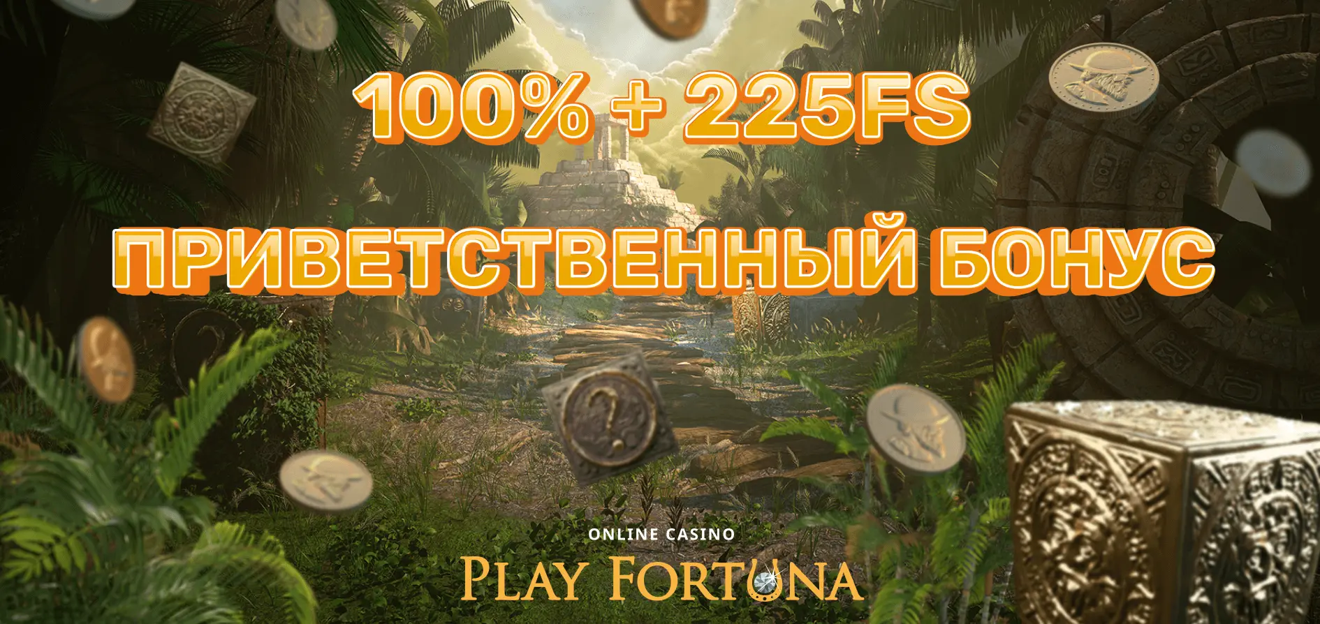 Плей Фортуна Казино: Регистрация и вход в Play Fortuna